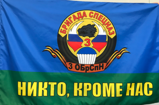 Флаг  двусторонний ВДВ Бригада СПЕЦНАЗ 3 ОБрСпН, блэкаут