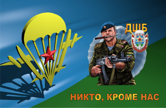 Флаг  двусторонний ВДВ ДШБ Никто, кроме нас, блэкаут