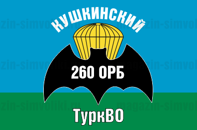 Флаг двусторонний  Кушкинский 260 ОРБ ТуркВО, блэкаут