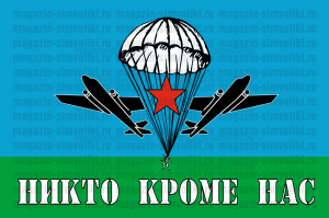Флаг двусторонний Никто Кроме Нас ВДВ, блэкаут
