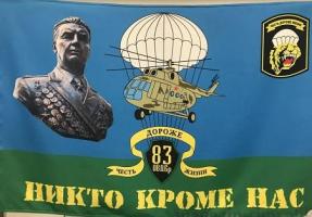 Флаг  двусторонний ВДВ 83 ОВДБр, блэкаут