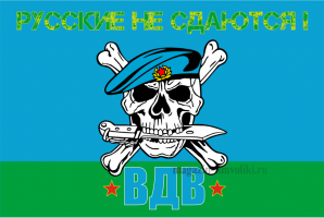 Флаг двусторонний ВДВ Русские не сдаются, блэкаут