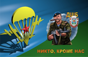 Флаг двусторонний ВДВ ДШБ Никто, кроме нас, блэкаут
