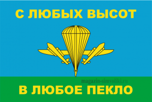 Флаг двусторонний ВДВ (С ЛЮБЫХ ВЫСОТ, В ЛЮБОЕ ПЕКЛО), блэкаут