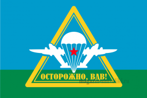 Флаг двусторонний ОСТОРОЖНО ВДВ, блэкаут