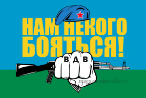 Флаг двусторонний ВДВ (НАМ НЕКОГО БОЯТЬСЯ), блэкаут