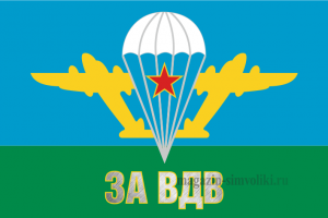 Флаг двусторонний ВДВ СССР, блэкаут