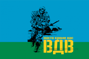 Флаг двусторонний ВДВ десантник, блэкаут