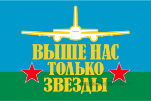 Флаг двусторонний ВДВ ВЫШЕ НАС ТОЛЬКО ЗВЕЗДЫ, блэкаут