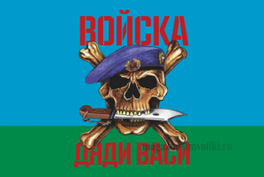 Флаг двусторонний ВОЙСКА ДЯДИ ВАСИ (ЦВЕТНОЙ), блэкаут