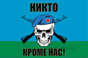 Флаг двухсторонний ВДВ НИКТО КРОМЕ НАС, блэкаут