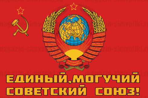 Флаг Единый,Могучий Советский Союз