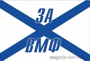Андреевский флаг двусторонний  "ЗА ВФМ", блэкаут