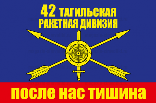 Флаг РВСН "42 ракетная дивизия"
