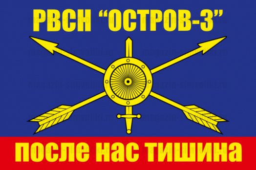 Флаг РВСН "Остров-3"