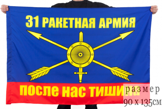 Флаг РВСН "31 ракетная армия"