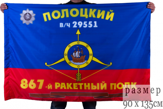 Флаг РВСН "867-й Гвардейский Полоцкий ордена Кутузова 3-й степени ракетный полк в/ч 29551"