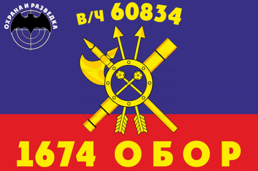 Флаг РВСН "1674-й Отдельный батальон охраны и разведки в/ч 60834"