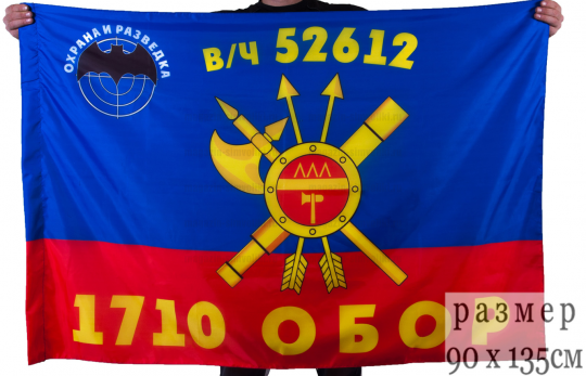 Флаг РВСН "1710-й Отдельный батальон охраны и разведки в/ч 52612"