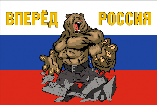 Флаг России с Медведем и Девизом ВПЕРЁД РОССИЯ