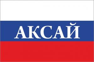 Флаг России с названием города Аксай