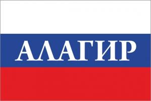 Флаг России с названием города Алагир