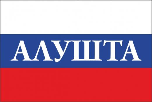 Флаг России с названием города Алушта