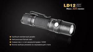 Фонарь светодиодный Fenix LD12, 320 лм, 1-АА