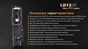 Фонарь светодиодный Fenix LD12, 320 лм, 1-АА