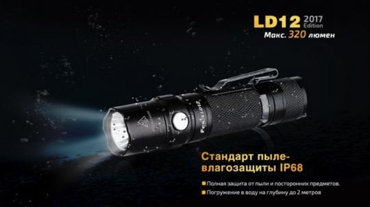 Фонарь светодиодный Fenix LD12, 320 лм, 1-АА
