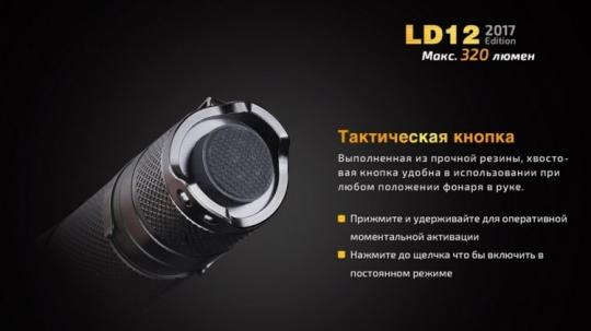 Фонарь светодиодный Fenix LD12, 320 лм, 1-АА