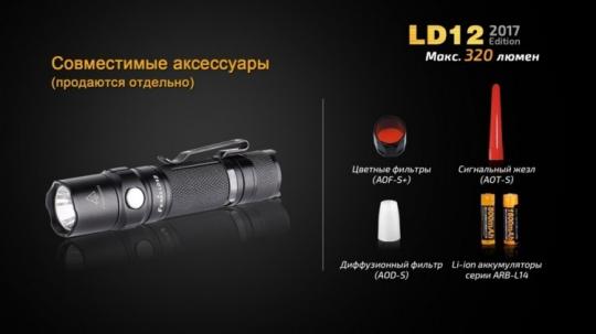 Фонарь светодиодный Fenix LD12, 320 лм, 1-АА