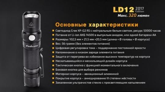 Фонарь светодиодный Fenix LD12, 320 лм, 1-АА