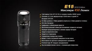 Фонарь светодиодный Fenix E15 Cree XP-G2 LED, 450 лм, аккумулятор