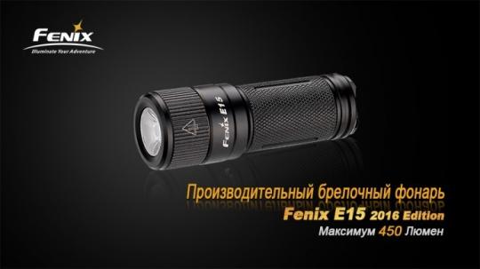 Фонарь светодиодный Fenix E15 Cree XP-G2 LED, 450 лм, аккумулятор