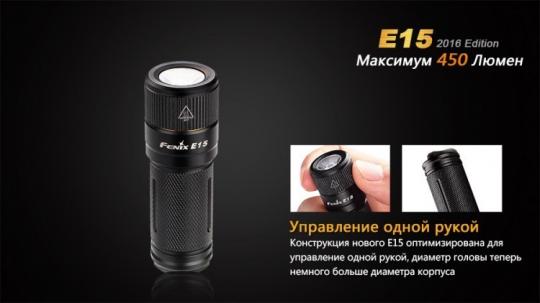 Фонарь светодиодный Fenix E15 Cree XP-G2 LED, 450 лм, аккумулятор
