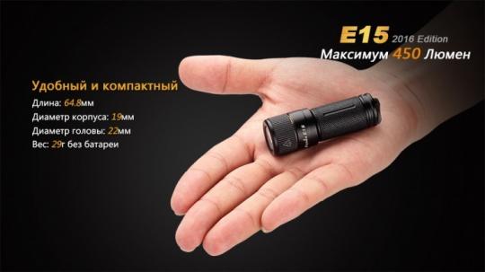 Фонарь светодиодный Fenix E15 Cree XP-G2 LED, 450 лм, аккумулятор