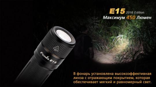 Фонарь светодиодный Fenix E15 Cree XP-G2 LED, 450 лм, аккумулятор