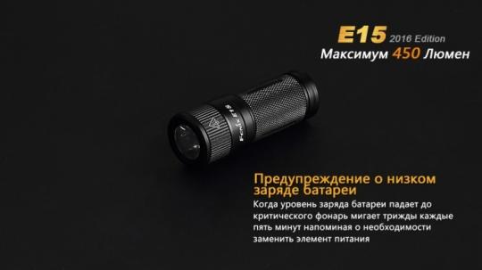 Фонарь светодиодный Fenix E15 Cree XP-G2 LED, 450 лм, аккумулятор