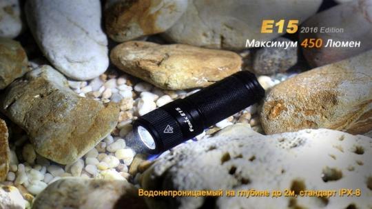 Фонарь светодиодный Fenix E15 Cree XP-G2 LED, 450 лм, аккумулятор