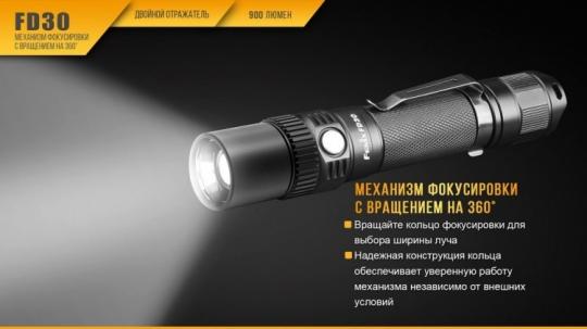 Фонарь светодиодный Fenix FD30, 900 лм, аккумулятор