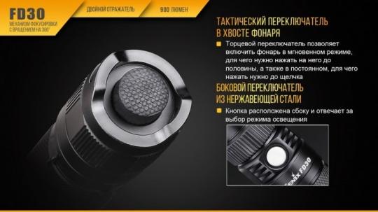 Фонарь светодиодный Fenix FD30, 900 лм, аккумулятор