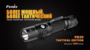 Фонарь светодиодный Fenix PD35 Cree X5-L Tactical Edition, 960 лм, аккумулятор