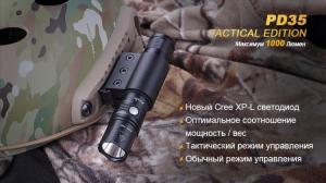 Фонарь светодиодный Fenix PD35 Cree X5-L Tactical Edition, 960 лм, аккумулятор