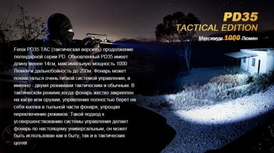 Фонарь светодиодный Fenix PD35 Cree X5-L Tactical Edition, 960 лм, аккумулятор