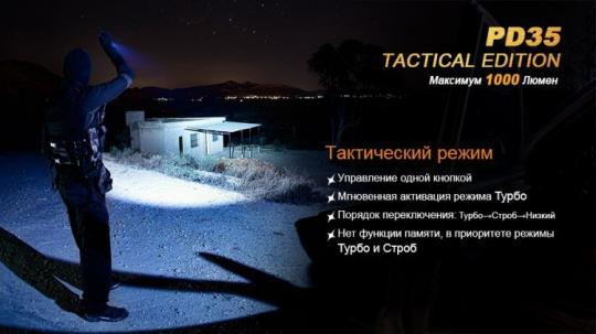 Фонарь светодиодный Fenix PD35 Cree X5-L Tactical Edition, 960 лм, аккумулятор
