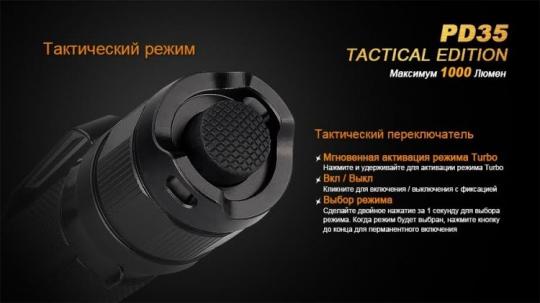 Фонарь светодиодный Fenix PD35 Cree X5-L Tactical Edition, 960 лм, аккумулятор
