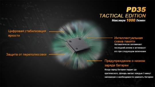 Фонарь светодиодный Fenix PD35 Cree X5-L Tactical Edition, 960 лм, аккумулятор