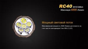 Фонарь светодиодный Fenix RC40 Cree XM-L2 U2 LED, 6000 лм, аккумулятор