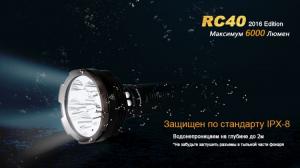 Фонарь светодиодный Fenix RC40 Cree XM-L2 U2 LED, 6000 лм, аккумулятор